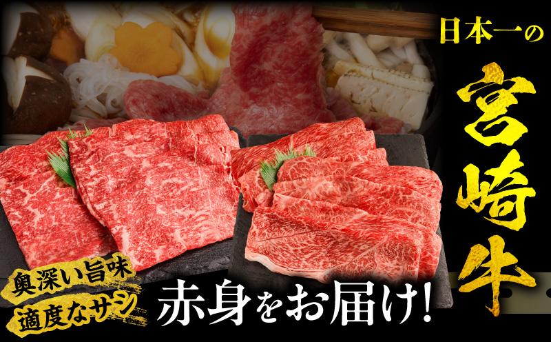 宮崎牛 モモ or ウデ 赤身しゃぶすき用500g 牛肉 肉 宮崎県産 黒毛和牛 国産牛 国産 すき焼き しゃぶしゃぶ しゃぶすき すきしゃぶ アウトドア キャンプ 料理 おかず