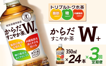 【3回定期便】 からだすこやか茶W+ 350mlPET_24本入り 1ケース｜ トクホ 特定保健用食品