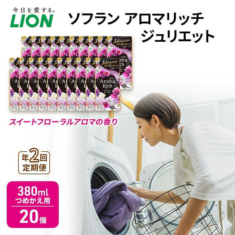 【ふるさと納税】年2回定期便 ソフラン アロマリッチ ジュリエット スイートフローラルアロマの香り つめかえ用 380ml 20個 ライオン 洗濯 洗剤 日用品 消耗品 消臭 防臭 抗菌 詰替 洗濯用 衣類用 香り　定期便