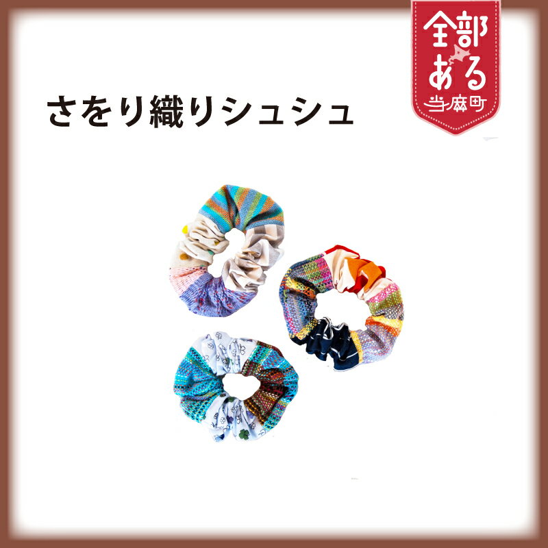 【ふるさと納税】 ＜思いやり型返礼品＞さをり織りシュシュ アクセサリー ハンドメイド 北海道 当麻町 送料無料 当麻かたるべの森