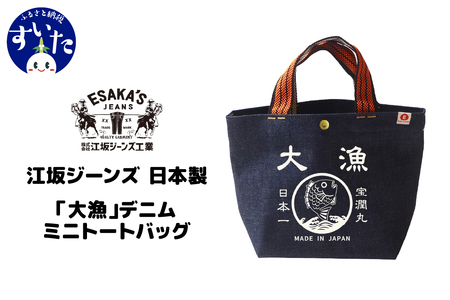 江坂ジーンズ 日本製「大漁」デニム・ミニトートバッグ【大阪府吹田市】
