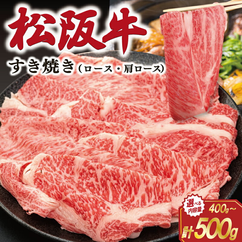 【ふるさと納税】 松阪牛 すき焼き （ ロース ・ 肩ロース ） えらべる 400g 500g 肉 牛 牛肉 和牛 ブランド牛 高級 国産 霜降り 冷凍 ふるさと 人気 すき焼き しゃぶしゃぶ 配送 時期 指定 J28 SS67