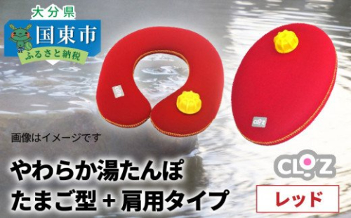 やわらか湯たんぽ・たまご型+肩用タイプ※カラー/レッド