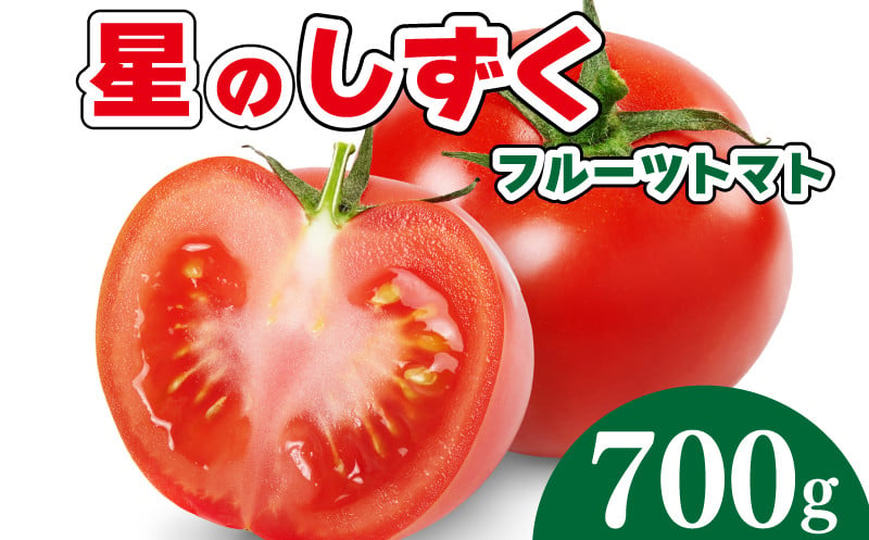 
            フルーツ トマト 星のしずく 1箱 700g 2024年 11月〜 発送 期間限定 野菜 果物 デザート サラダ 惣菜 おかず 甘い 旬 新鮮 季節 冬 春 人気 おすすめ ギフト プレゼント 贈答 贈り物 家庭用 阿波 徳島
          