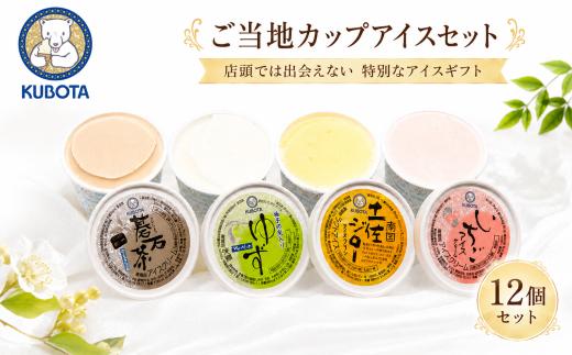 久保田アイスセットC 12個 |  ご当地アイス アイスクリーム アイスセット アイス詰め合わせ カップアイス 食べ比べ シャーベット ご当地スイーツ 冷凍スイーツ デザート おやつ お取り寄せ 人気 ギフト 贈答 プレゼント 碁石茶アイス 碁石茶 土佐ジロー アイスクリン 柚子 苺 いちご バラエティセット 夏スイーツ ご褒美アイス 高級 家族向け お中元  久保田食品 高知県 南国市