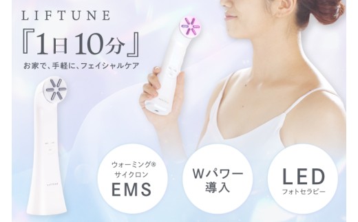 LIFTUNE リフチューン 美顔器 伊藤超短波 フェイスケア スキンケア ハリ ツヤ 美容機器 エイジングケア 美容家電 家電 ホームケア 小型 軽量 ケア用品 人気 自宅エステ 持ち運び便利 茨城県 阿見町（103-05）