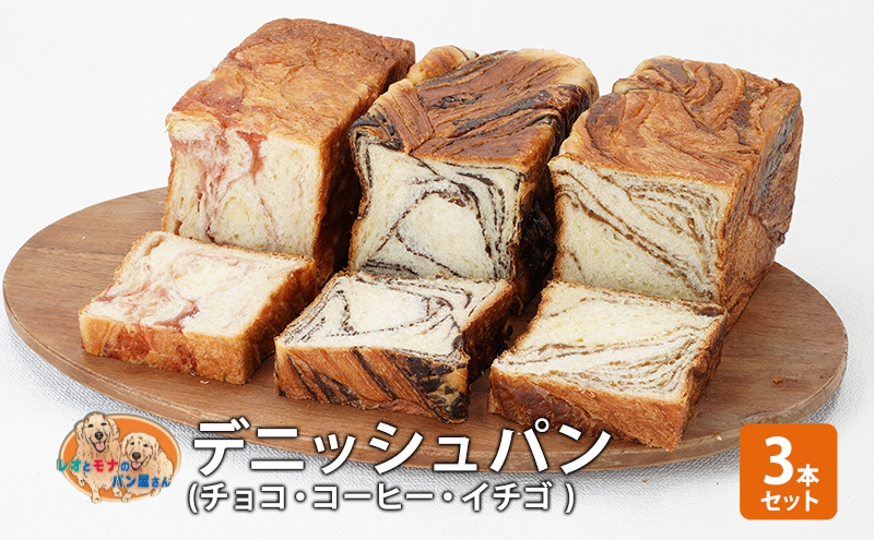 パン デニッシュパン3本セット（チョコ・コーヒー・イチゴ