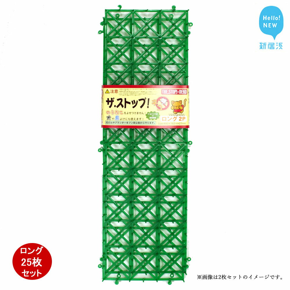 【ふるさと納税】 猫侵入防止 シート グリーン 25枚 セット ザ．ストップネコ（ロング） 防鳥 防獣 日用品 ガーデニング DIY 【鈴木樹脂工業】