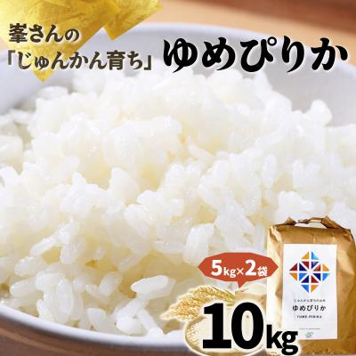 ふるさと納税 岩見沢市 令和6年産!峯さんの「じゅんかん育ち」ゆめぴりか 10kg