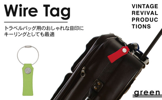 【グリーン】 ワイヤータグ Wire Tag 革 レザー トラベル バッグ 目印 キーリング キーホルダー チャーム キーケース ワイヤー カラー メンズ レディース 無くさない 携帯 コンパクト 小物 雑貨 おしゃれ ふるさと納税 ふるさと納税革 ふるさと納税キーホルダー ふるさと納税トラベル 香川県 丸亀市