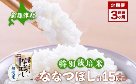 定期便 3ヵ月 北海道 特別栽培 令和7年産 ななつぼし 5kg 無洗米 精米 米 白米 お米 新米 ごはん ご飯 ライス 道産米 ブランド米 新しのつ米 ふっくら 食味ランキング  産地直送 カワサキ森田屋 送料無料