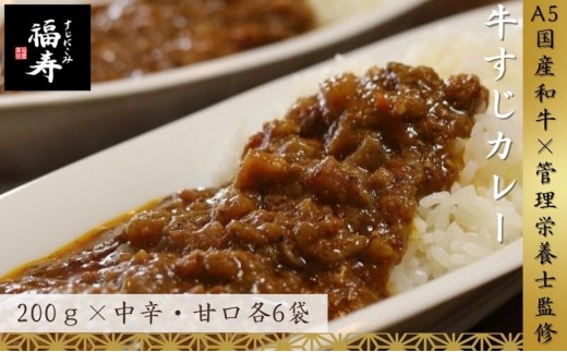 
                  【ふるさと納税】A5ランク国産和牛すじ煮込みカレー食べ比べ2,400g(中辛・甘口/200g計12パック)福寿 グルテンフリー 管理栄養士監修｜明石市 人気 お取り寄せ 国産牛肉 高級レトルト 惣菜 ご飯のお供 ご当地カレー 常温 保存食 長期保存 兵庫
                