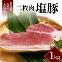 【ふるさと納税】 豚肉 二枚肉 1kg 奄美大島産 島豚 冷凍