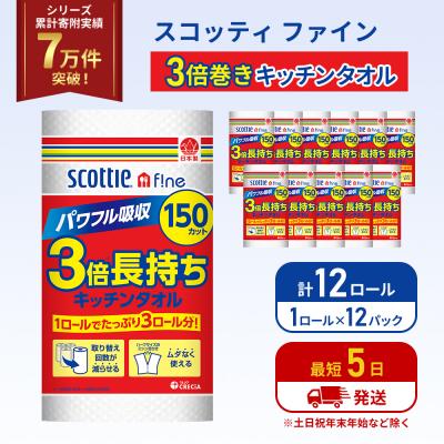 ふるさと納税 岩沼市 キッチンペーパー 12P入 キッチンタオル スコッティ 3倍150カット[No.5704-1090]