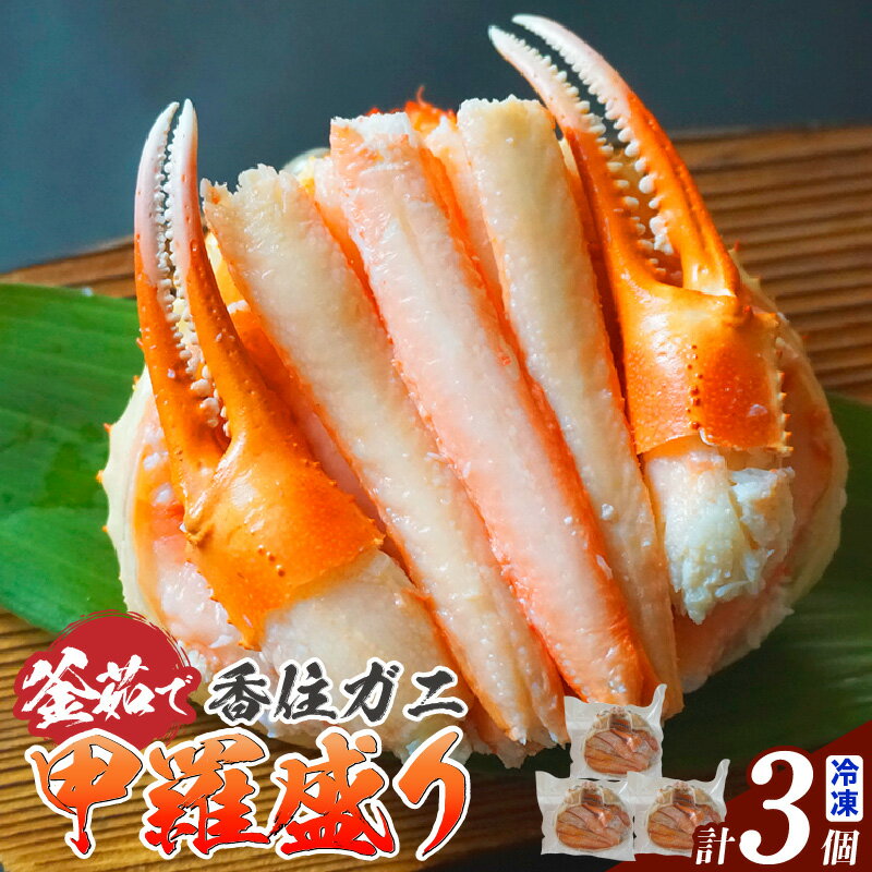 【ふるさと納税】釜茹で香住ガニ甲羅盛り 200g （甲羅重量除く）×3個 冷凍 カニの本場 香住がに 香住かに ほぐし身 かに身 カニ 蟹 カニ爪 香美町 ベニズワイガニ ボイル 足 爪 身 脚 グルメ 贈り物 贈答 お取り寄せ 特産品 おつまみ 肴 海鮮 日本海フーズ 送料無料 20000円