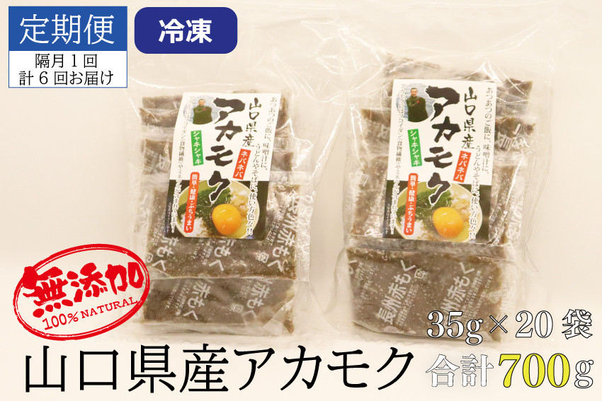 
                  【定期便】アカモク35ｇ×20パック 合計4.2kg 隔月6回 小分け 味付けなし 海藻 山口県産 冷凍 無添加 無着色 保存料不使用 あかもく フコイダン
                