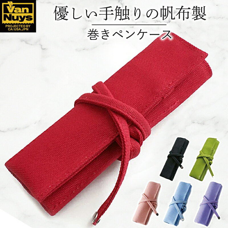 帆布の巻きペンケース／オープンタイプ　バンナイズ 帆布 シャーペン 鉛筆 ステーショナリー バッグイン　【雑貨 日用品 文房具 雑貨 雑貨 日用品】　お届け：発送可能時期より順次発送予定
