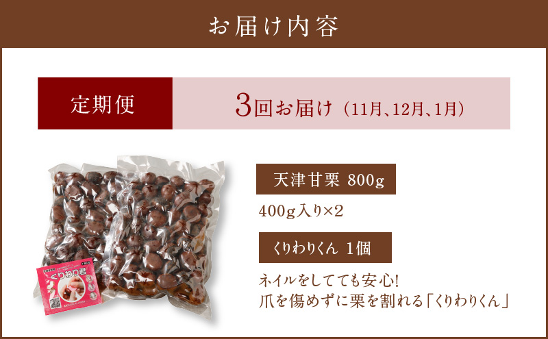 【旬限定の定期便】この道50年の職人が焼く、やさしく甘い「天津甘栗」どっさり800g!　H045-058
