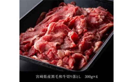 【訳あり】黒毛和牛 切り落とし 1.2kg - 肉 牛肉 国産牛肉 牛 黒毛和牛 牛 宮崎県産牛肉 牛 牛肉 訳あり 牛肉 牛 送料無料牛肉