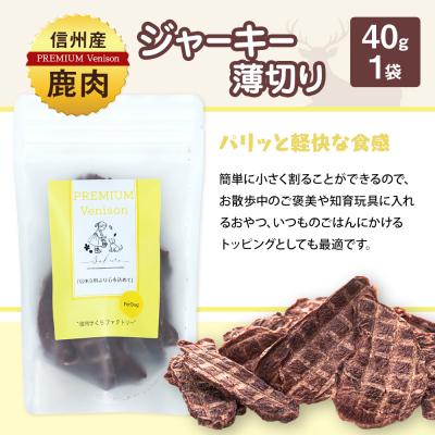 ふるさと納税 立科町 信州鹿肉の犬用おやつ(ふりかけ食欲サポートパウダー70g×2,ジャーキー薄切り40g×1) |  | 03