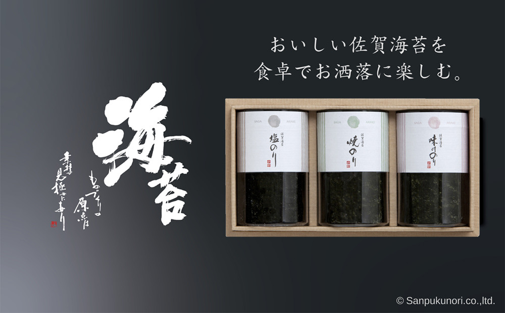 
            【セット】佐賀海苔 セレクトギフト 3本組(焼のり・味付のり・塩のり)
          
