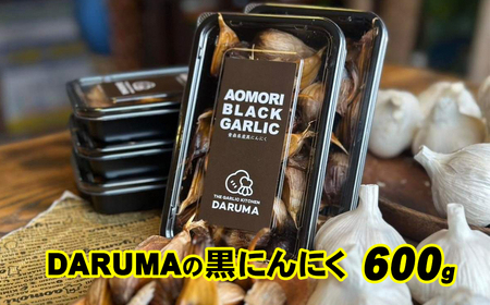 青森県産黒にんにく 600g バラ にんにく だるま食堂