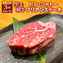 【ふるさと納税】【定期便3回】黒毛和牛 ヒレ・シャトーブリアンステーキ 合計1.35kg 450g×3回 シャトーブリアン ヒレ肉 ステーキ肉 ステーキ用 和牛 牛 牛肉 肉 国産 九州産 熊本県産 冷凍 3ヶ月 送料無料