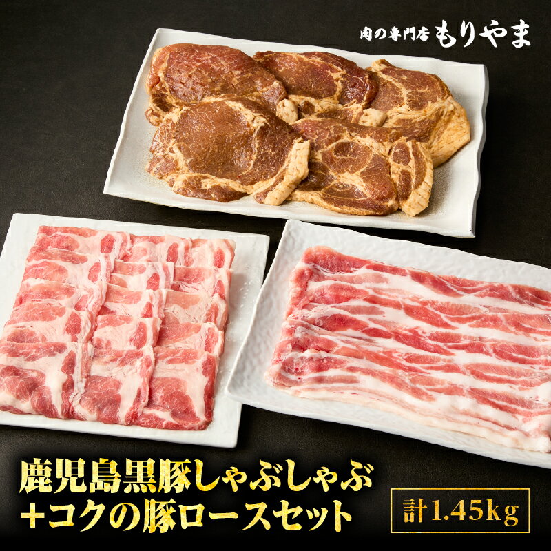 【ふるさと納税】鹿児島黒豚 しゃぶしゃぶ 800g 絶品『コクの豚ロース』 650g（130g×5枚）セット 肉 豚肉 鍋 惣菜 総菜 豚しゃぶ 冷凍 肉の専門店もりやま 鹿屋市 おすすめ ランキング プレゼント ギフト