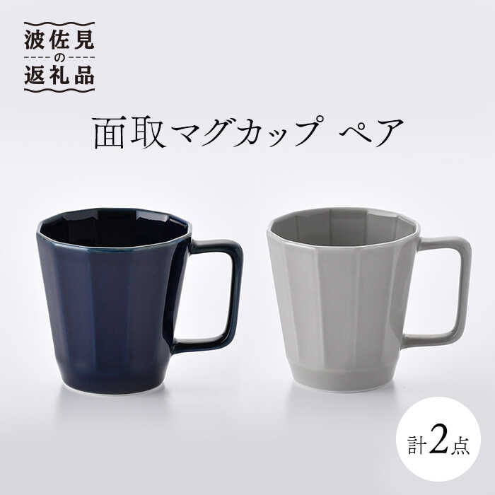 【ふるさと納税】【波佐見焼】面取マグカップ ペア（紺・グレー） スープカップ スープマグ 食器 皿 【重山陶器】 [ZB12]