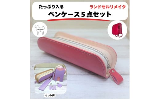 2405 ランドセルリメイク ペンケース5点セット　KN056-006