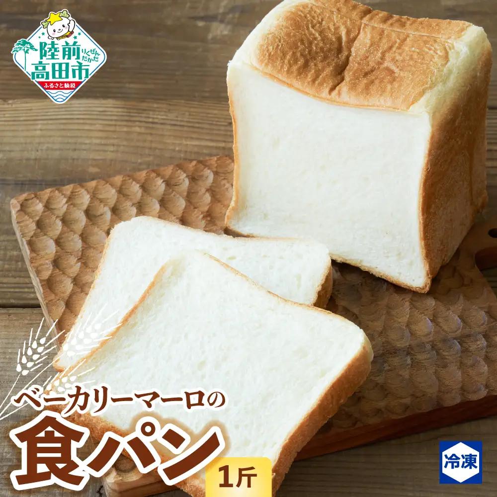 【スライス対応可能】 北海道産小麦の食パン 1斤 食パン 人気 ブレッド 冷凍 朝食 [BAKERY MAaLo]
