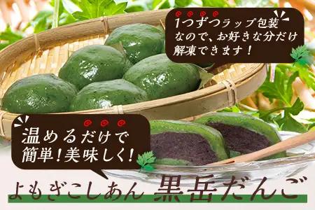 だんご 黒岳だんご 6個入×5P 計30個 冷凍｜団子 和菓子 お菓子 あんこ こしあん よもぎ 米粉 手作り 個包装 大容量 もろっこはうす 宮崎県 諸塚村 MO-04