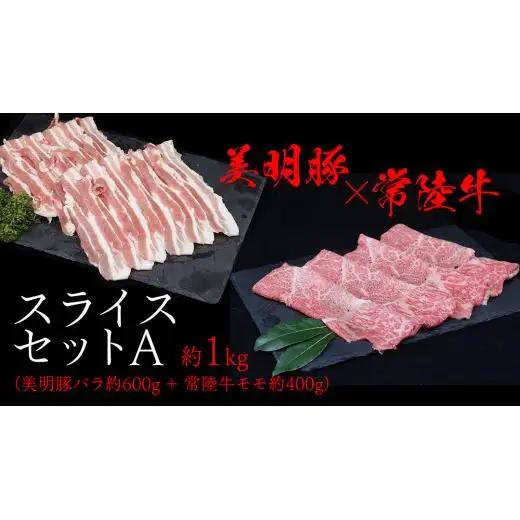 美明豚 × 常陸牛 スライスセットA 約1kg（ 美明豚バラ600g + 常陸牛 もも400g ）（茨城県共通返礼品：行方市）