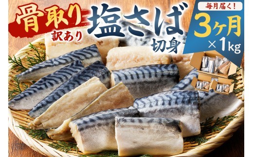 
                  【定期便】【訳あり】骨取り塩さば　切身1kg（500g×2袋）【3か月連続お届け】 mi0012-0153【塩サバ 鯖 切り身 骨なし 骨取り 海鮮 魚介 おつまみ おかず 惣菜 弁当 冷凍】
                