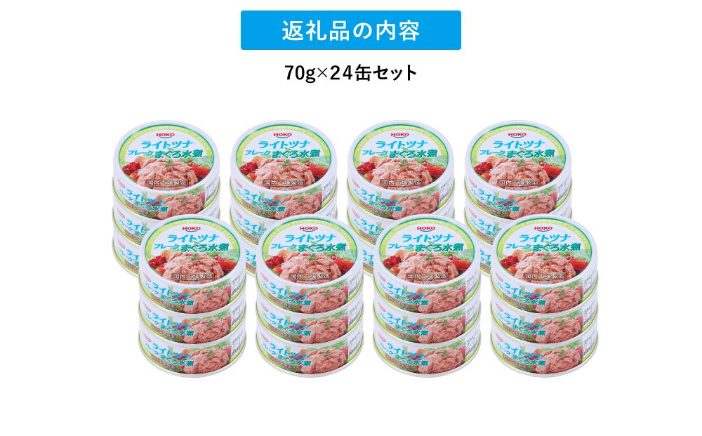 簡単・時短! まぐろツナ缶セット ヘルシーな水煮タイプ(70g×24缶)_計1680g