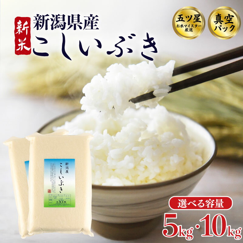 【ふるさと納税】こしいぶき 5kg 10kg （5kg×2袋）選べる 配送月 容量令和7年産 五つ星お米マイスター 真空パック 米 新米 新発田産 備蓄 非常 防災 長期保存 アウトドア ごはん ご飯 お米 こめ 新潟県 新発田市 新潟県産 三糧 sanryo013P