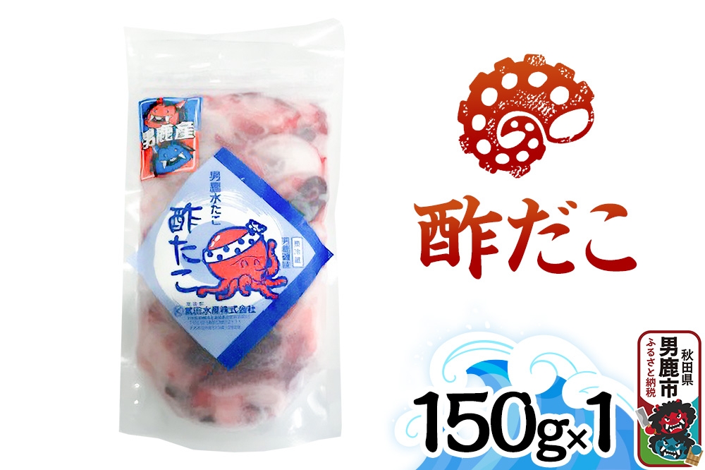 
                  酢だこ 150g 秋田 男鹿市 [酢蛸 冷凍]
                