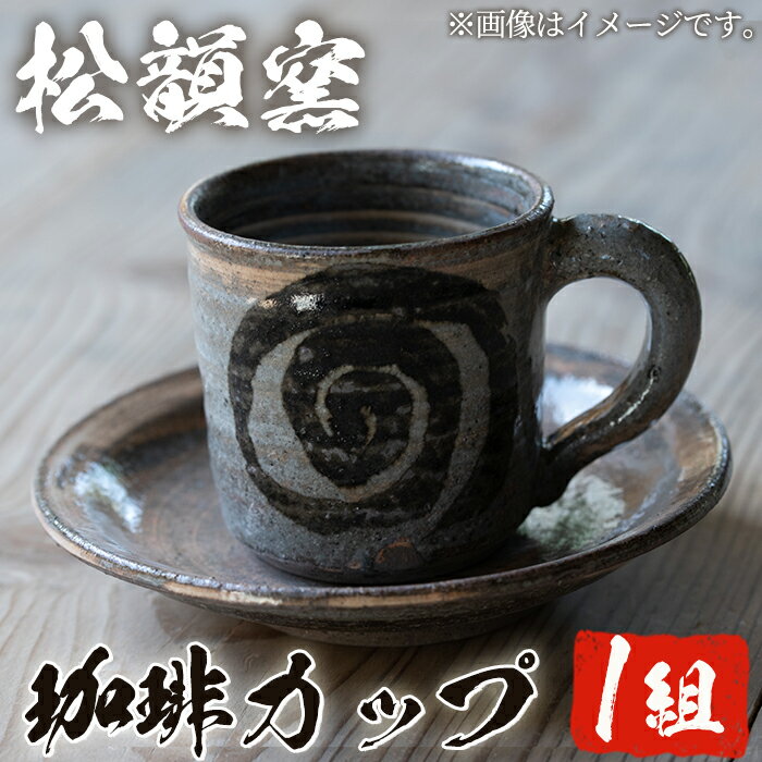 【ふるさと納税】薩摩焼 コーヒーカップ (1組) カップ コップ コーヒー 珈琲 薩摩焼 焼物 工芸品 陶芸 陶器 手作り 生活雑貨【松韻窯】