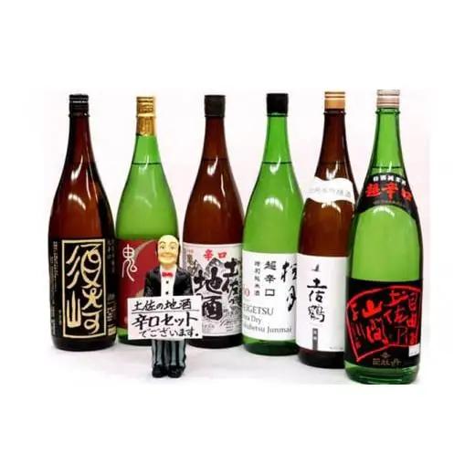 父の日 日本酒 辛口 6種 飲み比べ セット ｢須崎｣ ｢司牡丹｣ ｢土佐鶴｣ ｢久礼｣ ｢亀泉｣ ｢無手無冠｣ 土佐 地酒 辛口 1800ml 