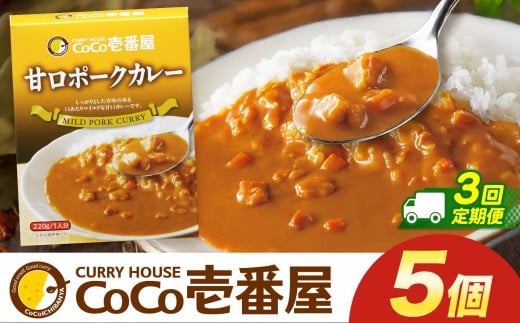 【定期便3回】ココイチ カレー Rセット (甘口ポーク5個)  (毎月お届け）｜カレー CoCo壱番屋 常温保存 非常食 簡単 時短 自宅用 キャンプ  ふるさと納税