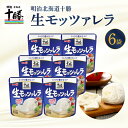 【ふるさと納税】 明治 北海道 十勝 チーズ 生モッツァレラ 6個 セット 100g×6袋 おつまみ 冷蔵便 詰め合わせ チーズ cheese CHEESE 乳製品 生乳 凝縮 ミルク 新鮮 パック お取り寄せ サラダ カプレーゼ ピザ トースト 芽室町