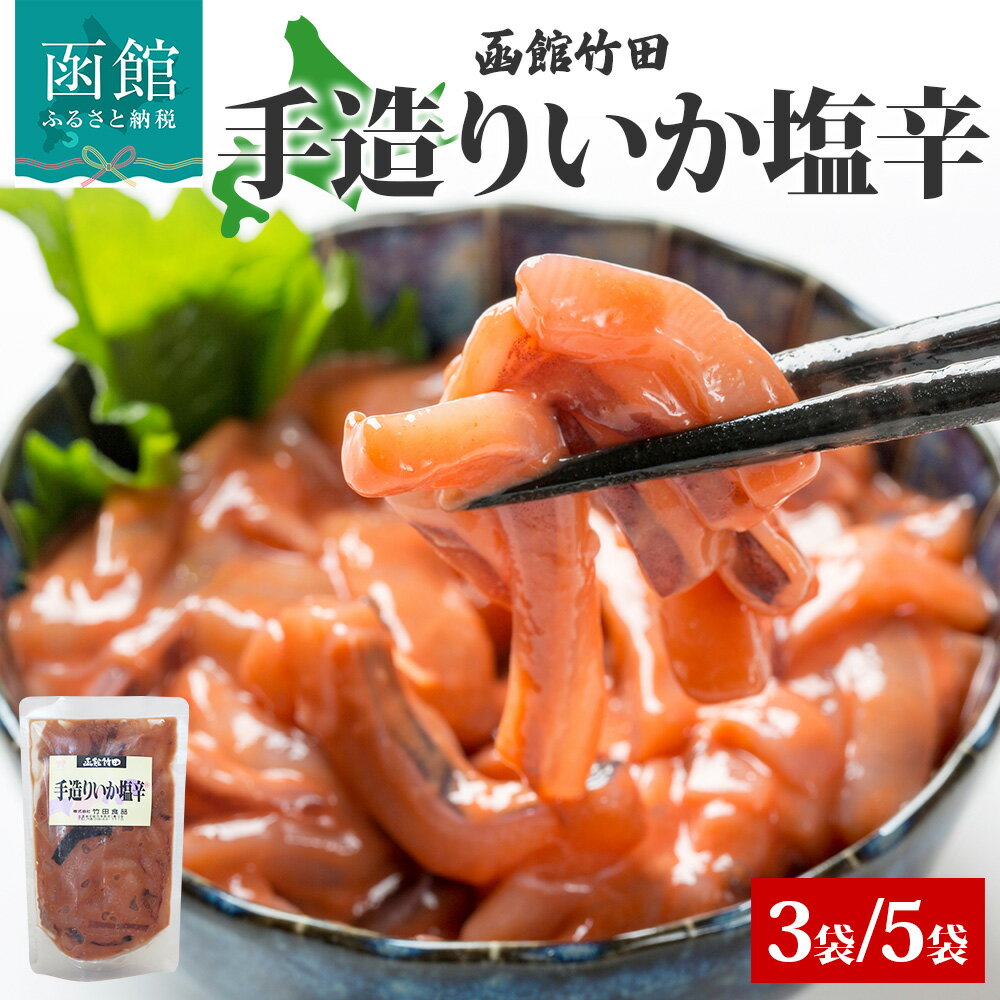 【ふるさと納税】手造りいか塩辛 180g 選べる 内容量 3袋 5袋 北海道 イカ 塩辛 漬け物 手作り 海鮮 生鮮 珍味 おつまみ ご飯 おかず お酒 晩酌 お取り寄せ 人気 グルメ 冷凍 竹田食品 函館市