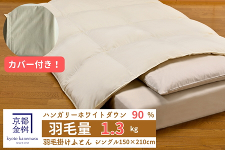【ベージュ】＜京都金桝＞羽毛布団 『シングル』カバー付き ハンガリーホワイトダウン90％ 1.3kg 日本製 冬用 布団 ボリューム 新生活 京都亀岡産 ふるさと納税羽毛布団 新生活羽毛布団 羽毛布団 寝具 掛けふとん 布団 掛布団 羽毛ふとん 寝具 羽毛布団 寝具 羽毛ふとん 寝具 羽毛布団