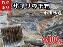 【ふるさと納税】瀬戸内海産　やみつきサヨリの干物（400g）　【訳あり】【ワケアリ】