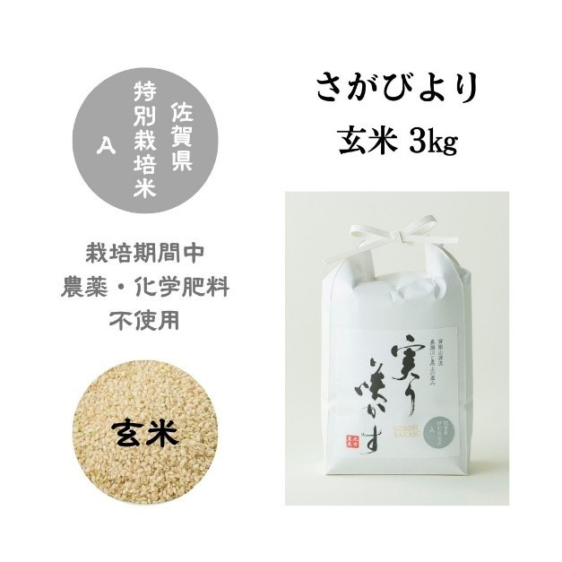 
            ＜令和7年産新米 先行予約受付中・令和7年12月以降順次発送＞「実り咲かす」農薬・化学肥料不使用 さがびより 玄米3㎏［A0106-0006］
          