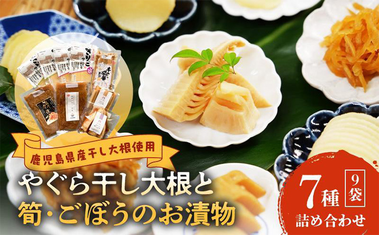122-04 やぐら干し大根と筍・ごぼうのお漬物7種（9袋）詰め合わせ