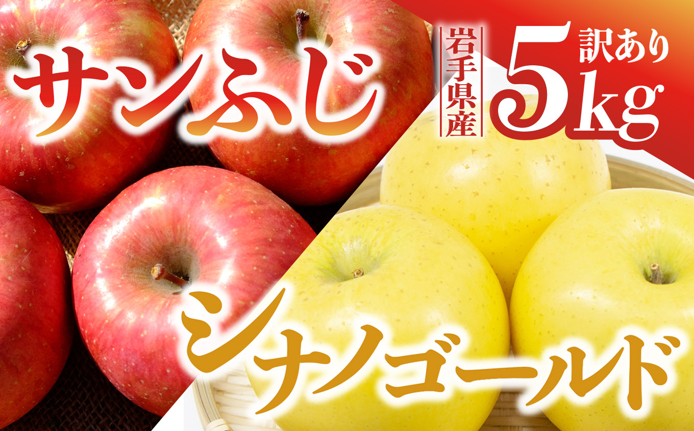 
【先行予約】令和6年産 りんご サンふじ×シナノゴールド 訳あり 5kg 岩手県 金ケ崎町産 12月上旬発送開始
