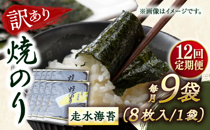 
            【全12回定期便】【訳あり】焼海苔9袋（全形72枚）【丸良水産】［AKAB129］
          