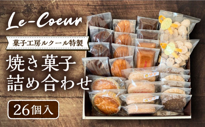 
                  【母の日対象】ルクール特製焼き菓子詰め合わせ26個入《豊前市》【菓子工房ルクール】 お菓子 菓子 詰め合わせ 洋菓子 [VBI001]
                