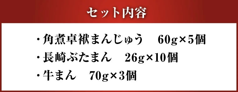 長崎 バラエティ詰合せ【FT5】 角煮まんじゅう ぶたまん 牛まん